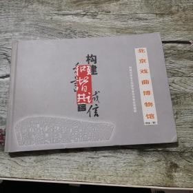 构建社会主义和谐社会示范单位珍藏册-北京文学