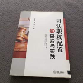 司法职权配置的探索与实践