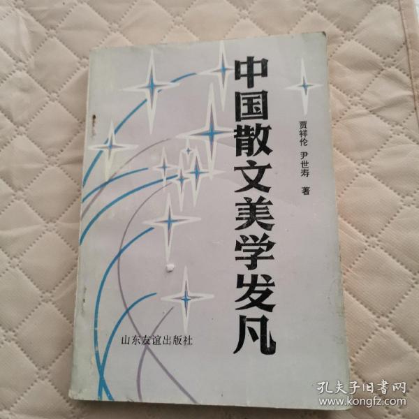 中国散文美学发凡