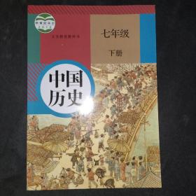 义务教育教科书 中国历史 七年级 下册