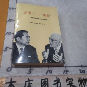 展望二十一世纪：汤因比与池田大作对话录