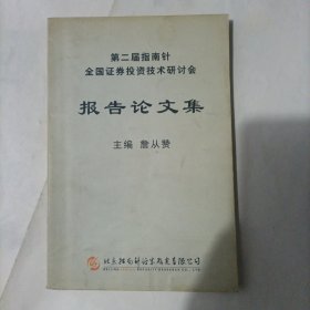 第二届指南针全国证卷投资技术研讨会：报告论文集