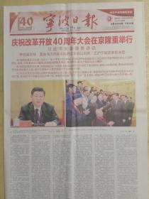 宁波日报2018年12月19日，庆祝改革开放40周年大会在京隆重举行