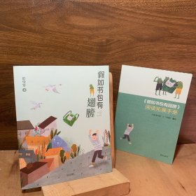 假如书包有翅膀+阅读扩展手册