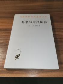 科学与近代世界