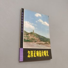 怎樣正確估計(jì)曝光