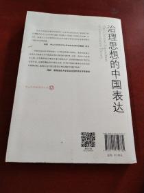 治理思想的中国表达：政策、结构与话语演变