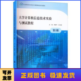 大学计算机信息技术实验与测试教程