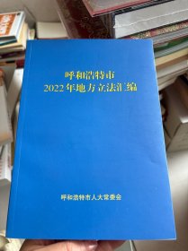 呼和浩特市2022年地方立法汇编