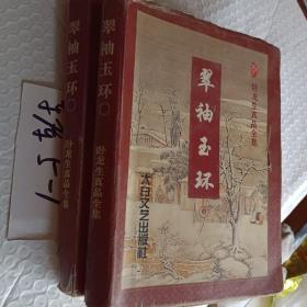 翠袖玉环，上中册，卧龙生