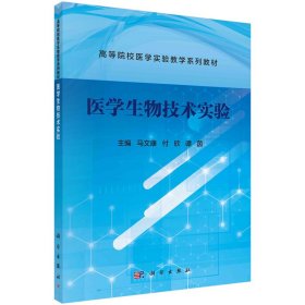 【正版新书】医学生物技术实验