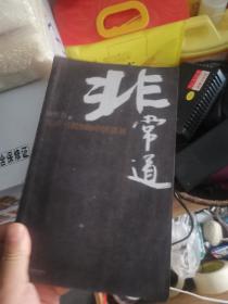 非常道：1840-1999的中国话语，一版一印