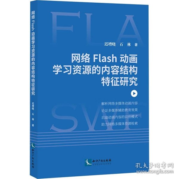 正版现货网络Flash动画学习资源的内容结构特征研究迟增晓, 石林著9787513090599新华仓库多仓直发
