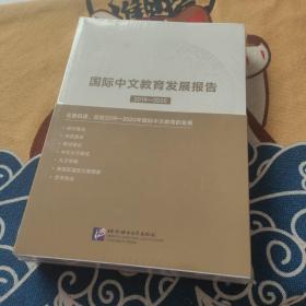 国际中文教育发展报告（2019—2020）（全6册）