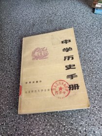 中学历史手册