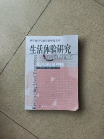 生活体验研究：人文科学视野中的教育学