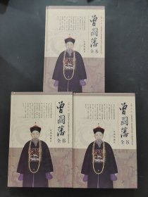 曾國藩全書