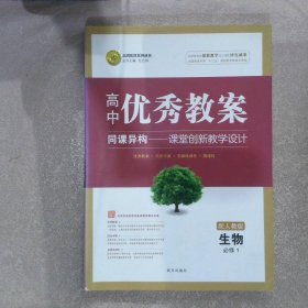 高中优秀教案 同课异构——课堂创新教学设计 生物 必修1 配人教版任志鸿