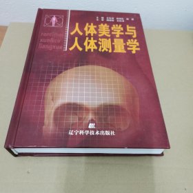 人体美学与人体测量学