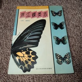 浙江蝶类志