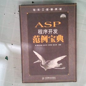 【正版图书】ASP程序开发范例宝典(附盘)明日科技9787115148735人民邮电出版社2006-07-01