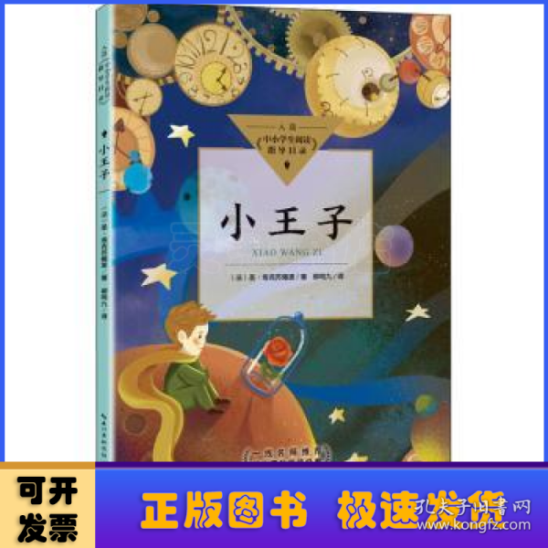 小王子（中小学生阅读指导目录·小学）