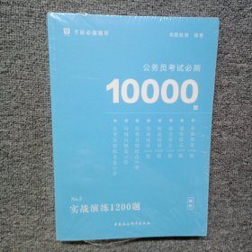 公务员考试必刷10000题：实战演练1200题（题本与解析全两册）