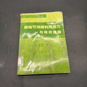 耕地可持续利用动力与政府激励