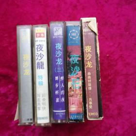 磁带 夜沙龙 （5盘合售）