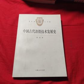 中国古代冶铁技术发展史