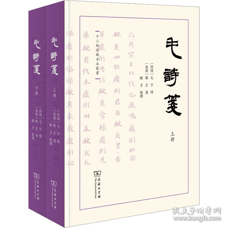 保正版！毛诗笺(全2册)9787100207119商务印书馆[西汉]毛亨,[东汉]郑玄,陈才