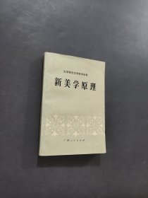 新美学原理