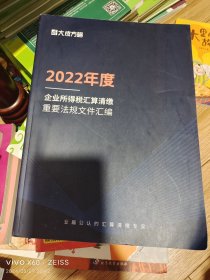 2022年度 企业所得税汇算清缴重要法规文件汇编