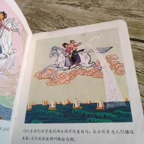 连环画《白马湖的故事》单本