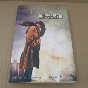 别无选择
