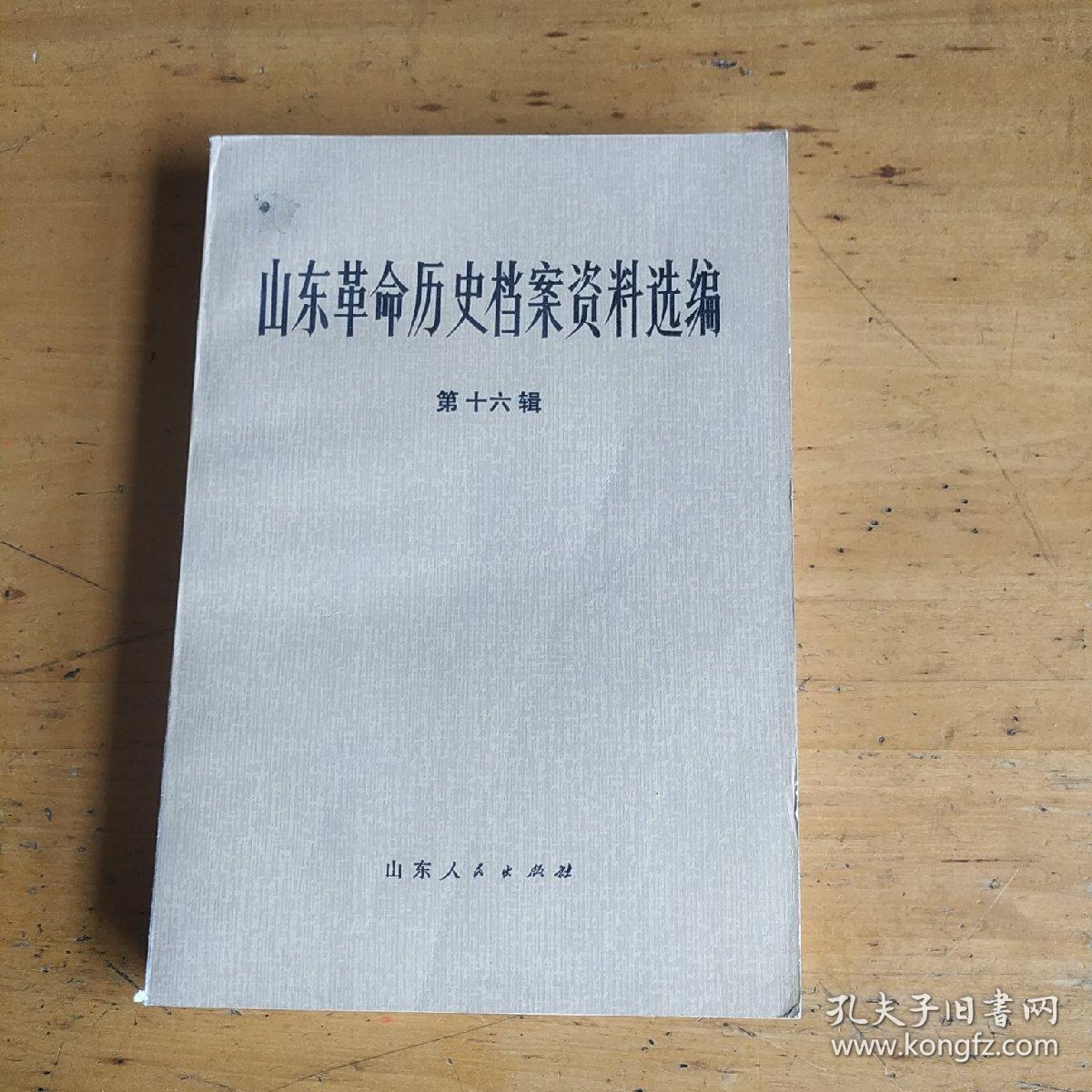 山东革命历史档案资料选编（第十六辑）