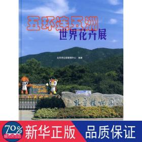 五环连五洲世界花卉展