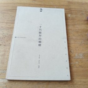 一千只膜拜的蝴蝶：現(xiàn)代詩(shī)面面觀