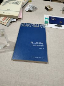 第二次革命：论里根经济学