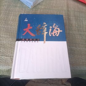 大辞海：生命科学卷