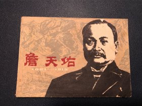 詹天佑 连环画 江苏版 1979年 5万6印量