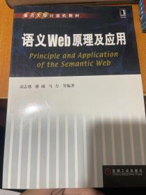 语义Web原理及应用