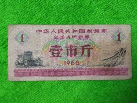 1966年全国通用壹斤粮票一枚