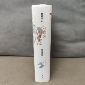内北国而外中国：蒙元史研究 精装