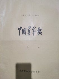 中国青年报合订本，1997年，二月份，三月份，四月份，五月份，六月份，五本合售，