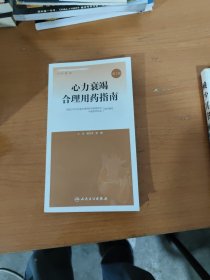 心力衰竭合理用药指南（第2版）