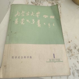 内蒙古大学学报1976-1