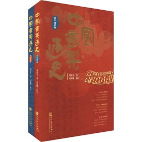 中国音乐通史（全二卷）