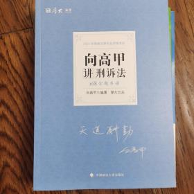 2021厚大法考168金题串讲向高甲讲刑诉法法考金题模拟题考前必刷