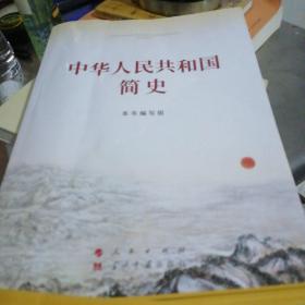 中华人民共和国简史（16开）